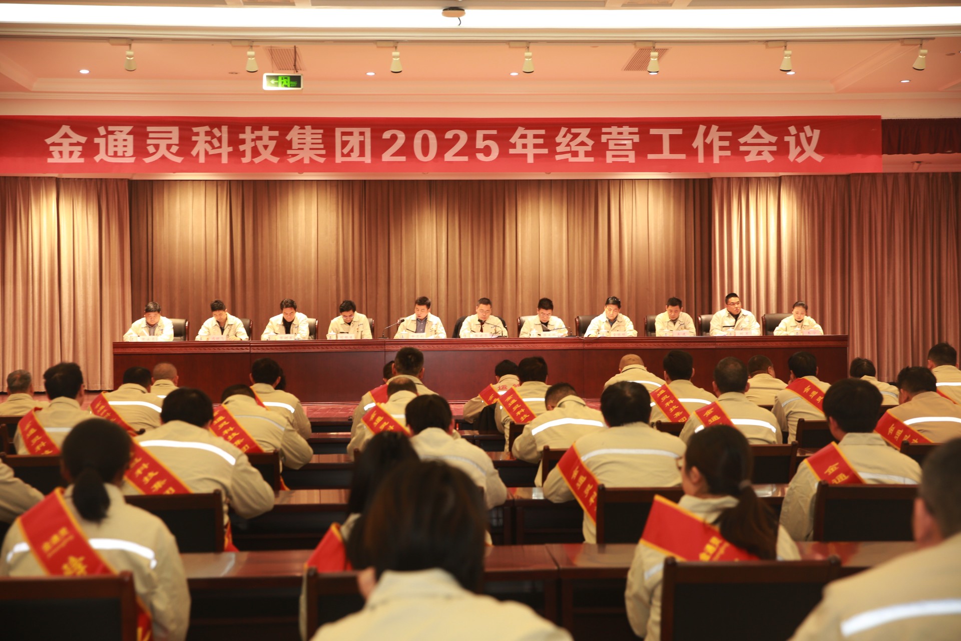 金通靈公司召開(kāi)2025年經(jīng)營(yíng)工作會(huì)議